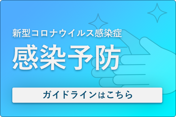 新型コロナウイルス感染症 感染予防ガイドラインはこちら