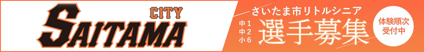 さいたま市リトルシニア 選手募集